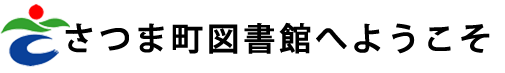 ようこそ!!　さつま町図書館へ