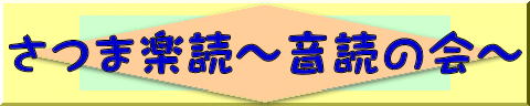 さつま楽読～音読の会～