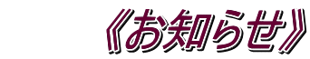 《お知らせ》