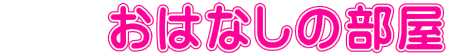 　　おはなしの部屋