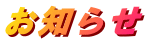 お知らせ