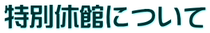 特別休館について