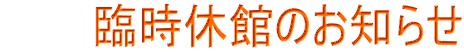 　　　臨時休館のお知らせ