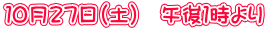 10月27日(土) 午後1時より